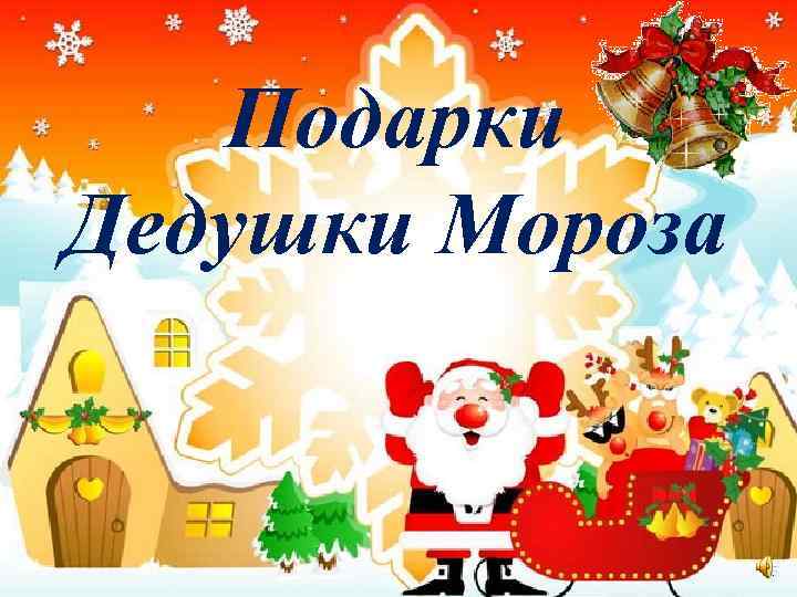 Подарки Дедушки Мороза 