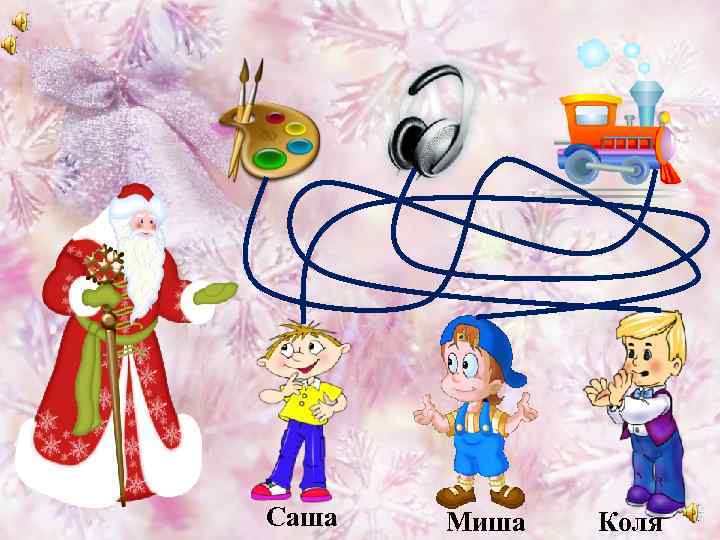 Саша Миша Коля 