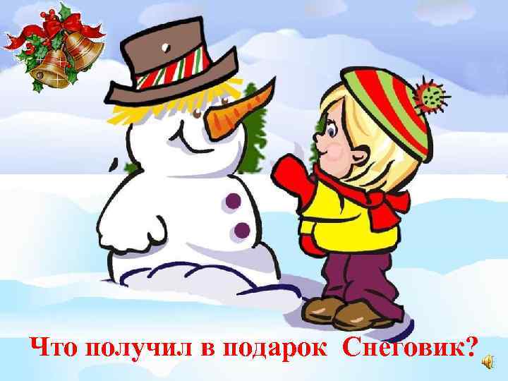Что получил в подарок Снеговик? 