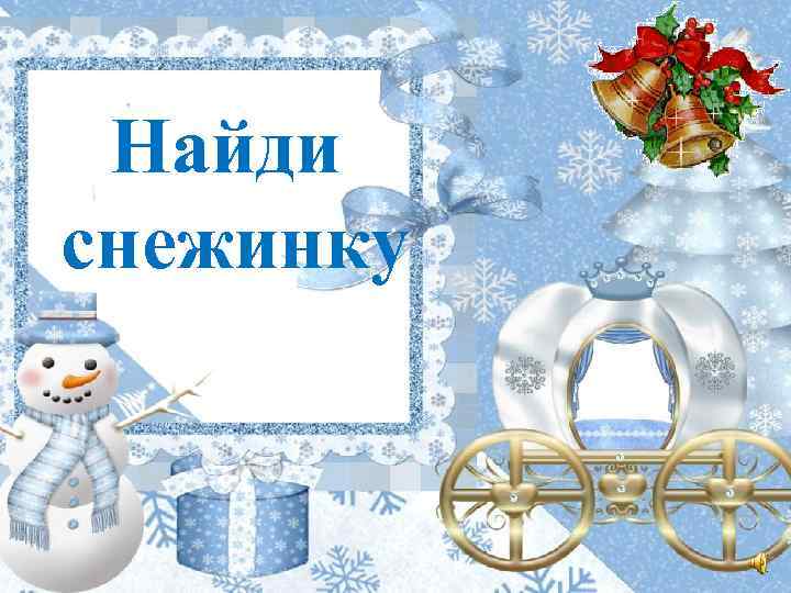 Найди снежинку 