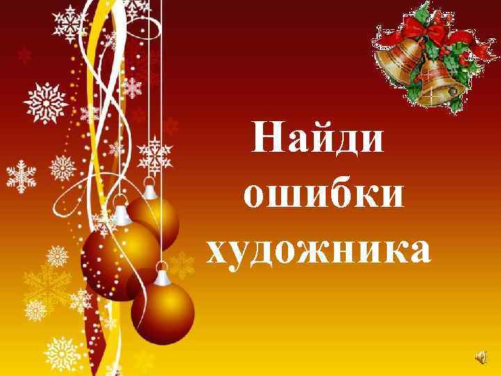 Найди ошибки художника 