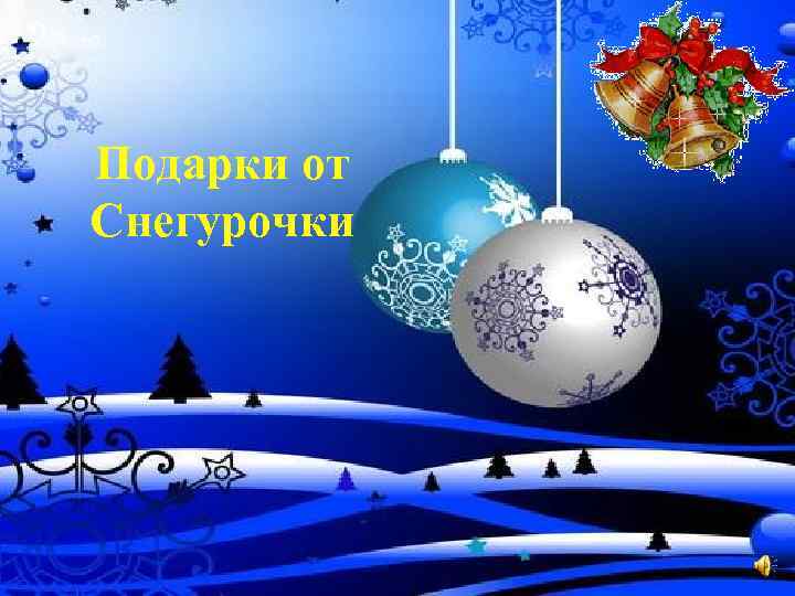 Подарки от Снегурочки 