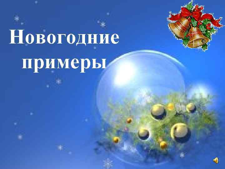 Новогодние примеры 