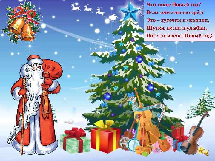 Что такое Новый год? Всем известно наперёд: Это – дудочки и скрипки, Шутки, песни