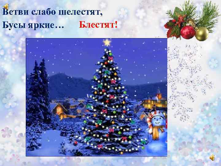 Ветви слабо шелестят, Бусы яркие… Блестят! 