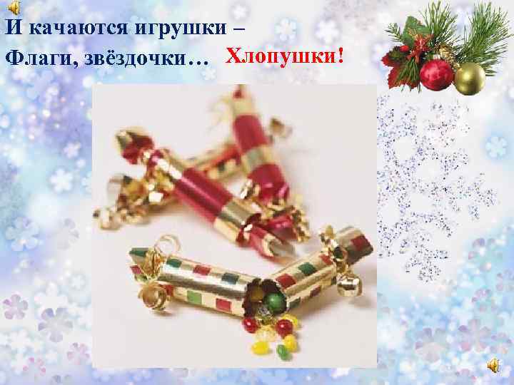 И качаются игрушки – Флаги, звёздочки… Хлопушки! 