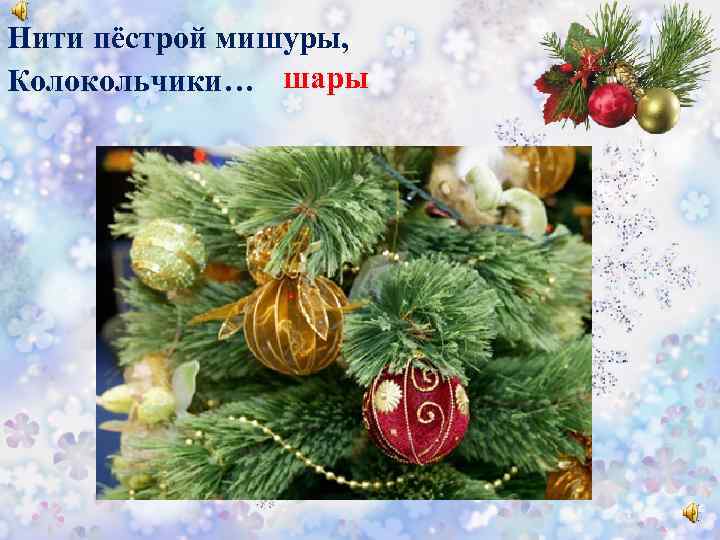 Нити пёстрой мишуры, Колокольчики… шары 