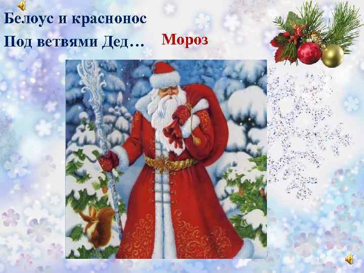 Белоус и краснонос Под ветвями Дед… Мороз 