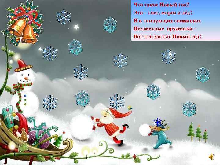 Что такое Новый год? Это – снег, мороз и лёд! И в танцующих снежинках
