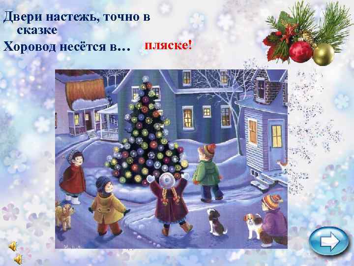 Двери настежь, точно в сказке Хоровод несётся в… пляске! 