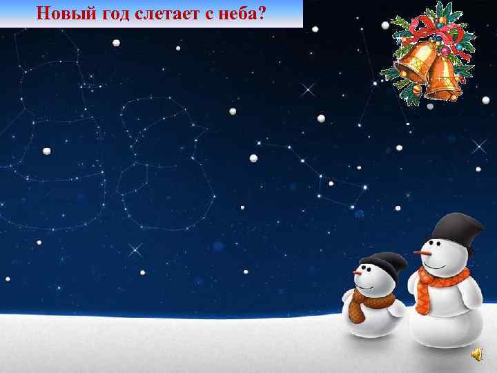 Новый год слетает с неба? 