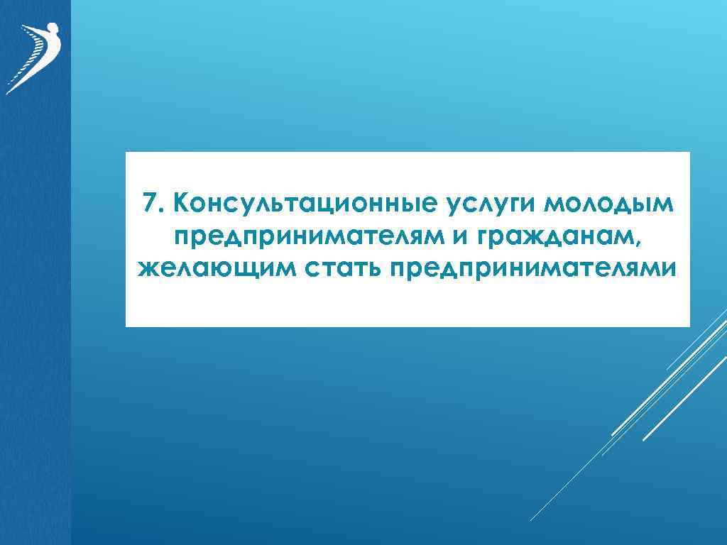 7. Консультационные услуги молодым предпринимателям и гражданам, желающим стать предпринимателями 