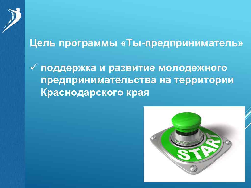 Цель программы «Ты-предприниматель» ü поддержка и развитие молодежного предпринимательства на территории Краснодарского края 