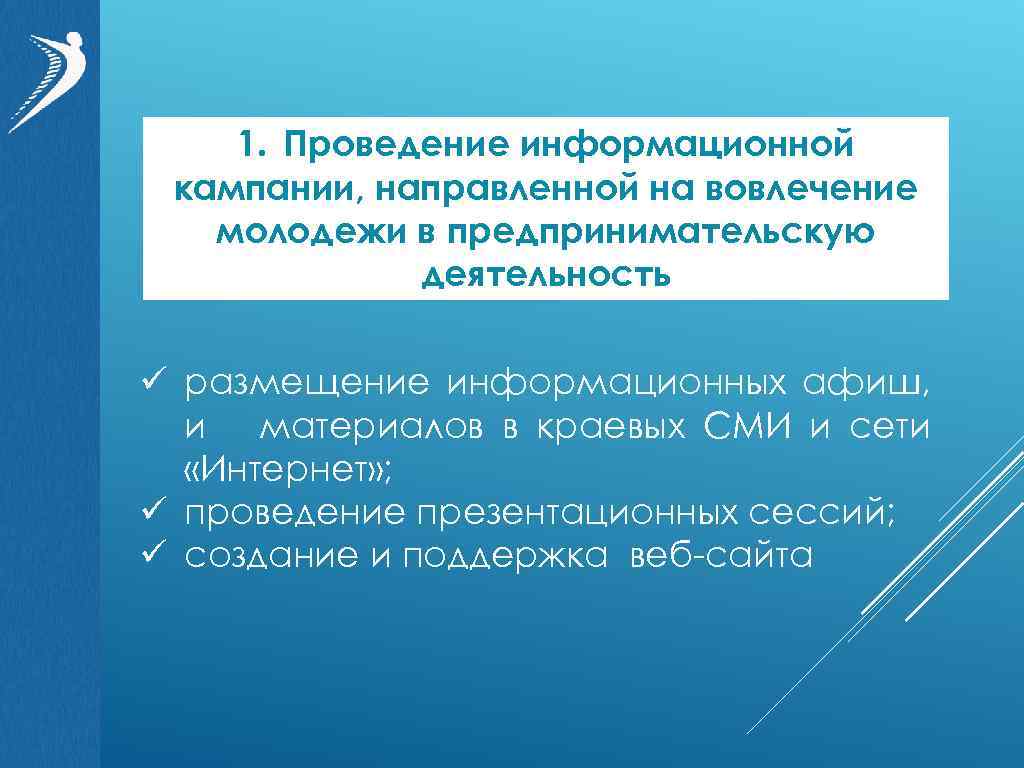 1. Проведение информационной кампании, направленной на вовлечение молодежи в предпринимательскую деятельность ü размещение информационных