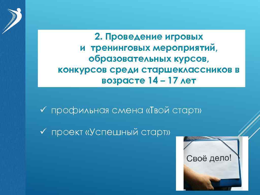 2. Проведение игровых и тренинговых мероприятий, образовательных курсов, конкурсов среди старшеклассников в возрасте 14