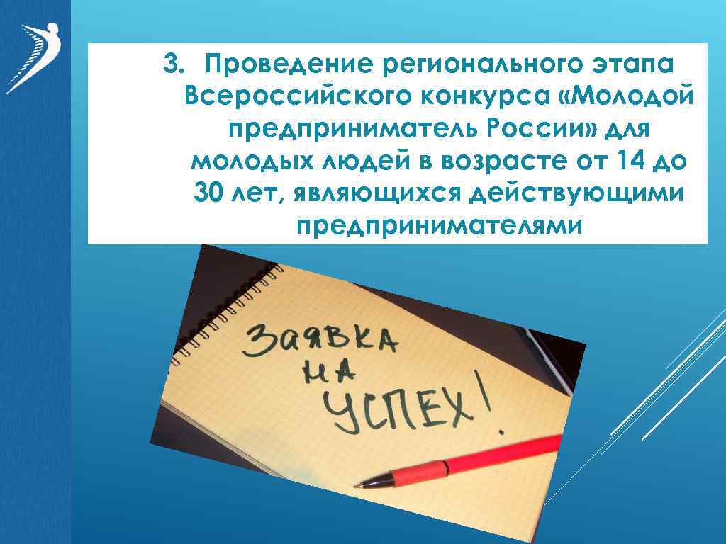 3. Проведение регионального этапа Всероссийского конкурса «Молодой предприниматель России» для молодых людей в возрасте