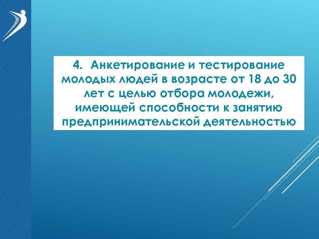 4. Анкетирование и тестирование молодых людей в возрасте от 18 до 30 лет с