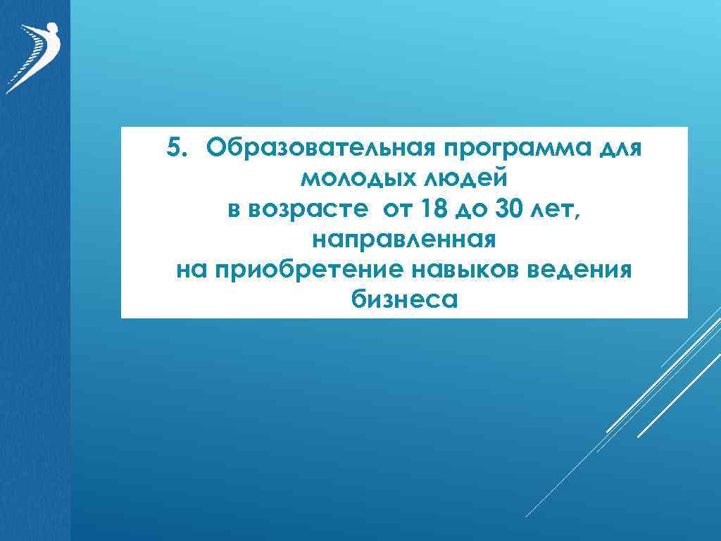 5. Образовательная программа для молодых людей в возрасте от 18 до 30 лет, направленная