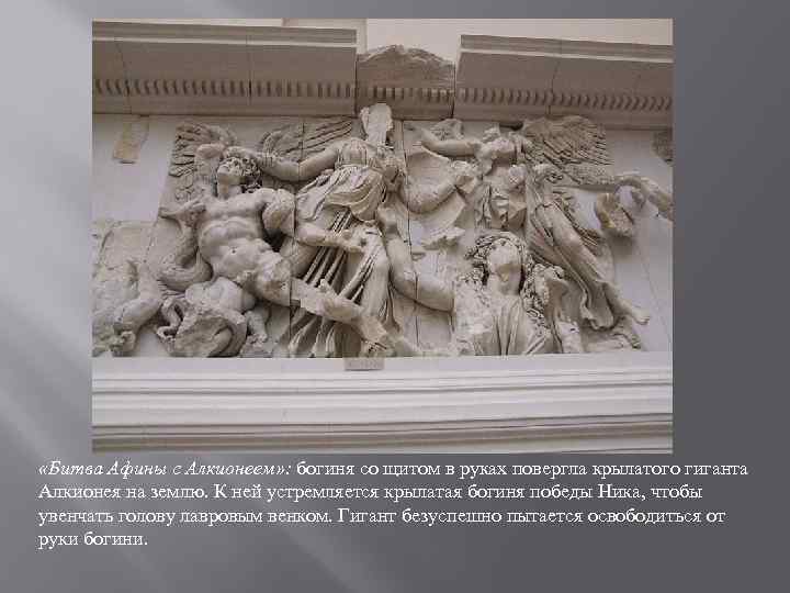  «Битва Афины с Алкионеем» : богиня со щитом в руках повергла крылатого гиганта