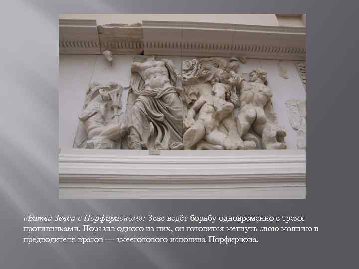  «Битва Зевса с Порфирионом» : Зевс ведёт борьбу одновременно с тремя противниками. Поразив