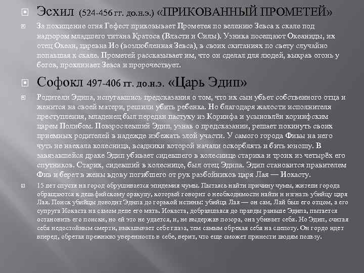  Эсхил (524 -456 гг. до. н. э. ) «ПРИКОВАННЫЙ ПРОМЕТЕЙ» За похищение огня