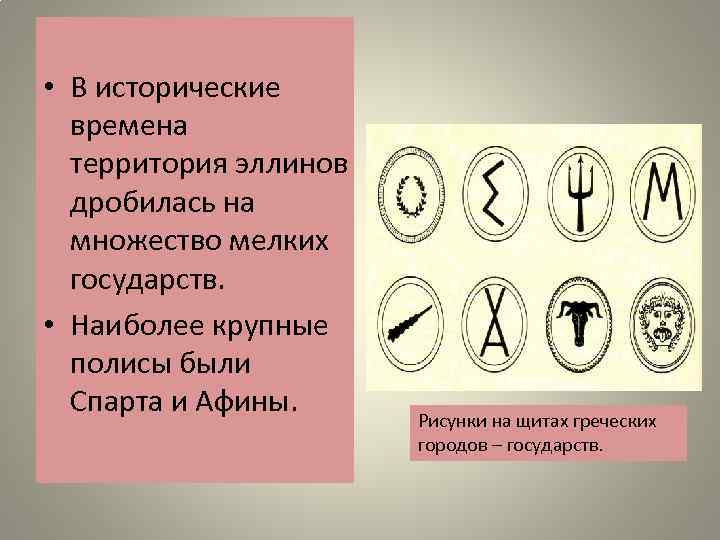  • В исторические времена территория эллинов дробилась на множество мелких государств. • Наиболее