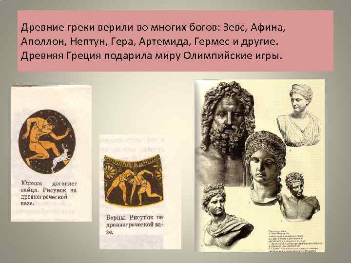 Древние греки верили во многих богов: Зевс, Афина, Аполлон, Нептун, Гера, Артемида, Гермес и