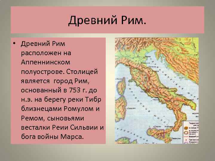 Древний Рим. • Древний Рим расположен на Аппеннинском полуострове. Столицей является город Рим, основанный