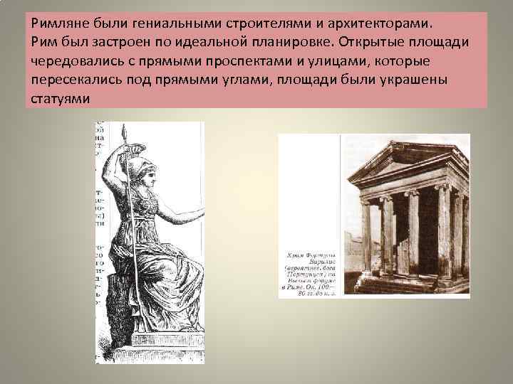 Римляне были гениальными строителями и архитекторами. Рим был застроен по идеальной планировке. Открытые площади