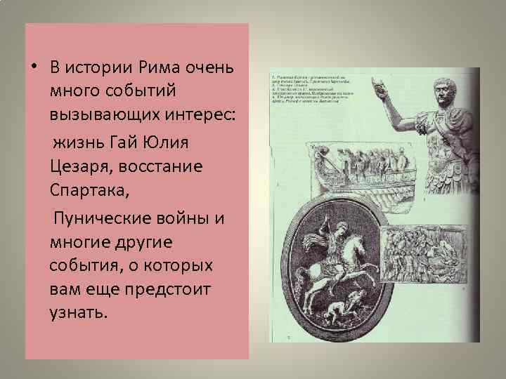  • В истории Рима очень много событий вызывающих интерес: жизнь Гай Юлия Цезаря,