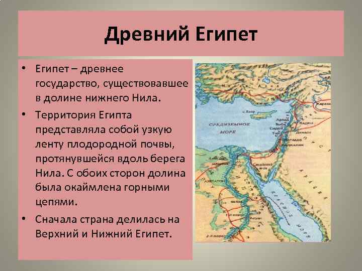 Древний Египет • Египет – древнее государство, существовавшее в долине нижнего Нила. • Территория