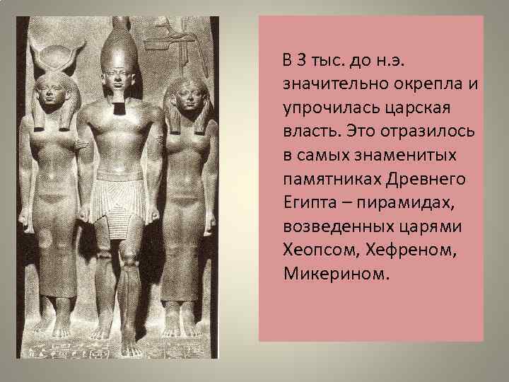 В 3 тыс. до н. э. значительно окрепла и упрочилась царская власть. Это отразилось