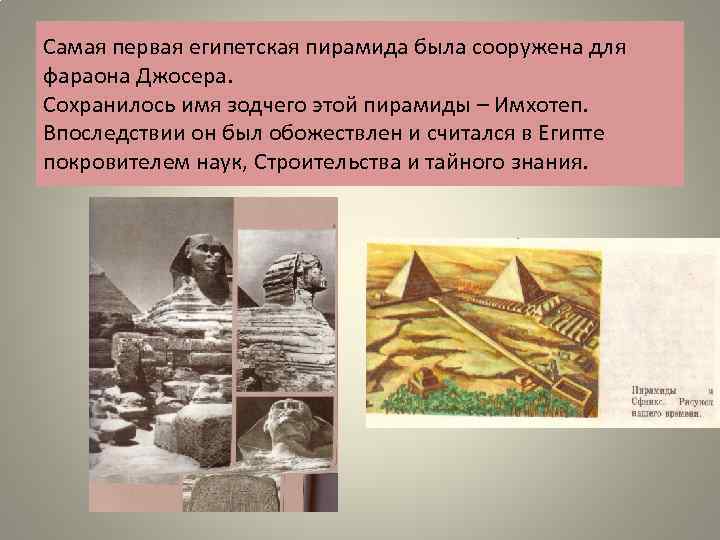 Самая первая египетская пирамида была сооружена для фараона Джосера. Сохранилось имя зодчего этой пирамиды
