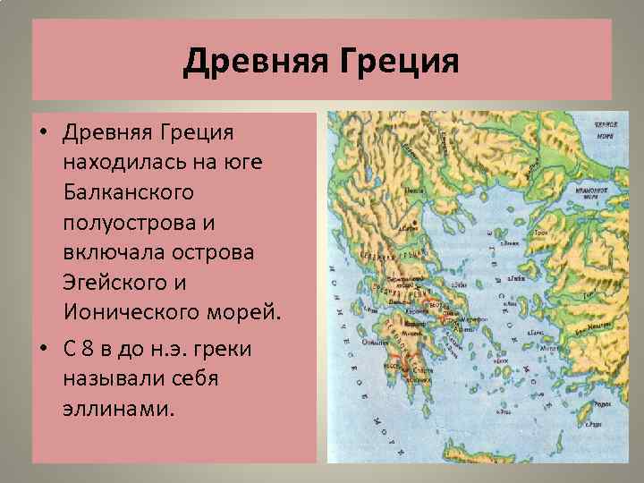 Древняя Греция • Древняя Греция находилась на юге Балканского полуострова и включала острова Эгейского