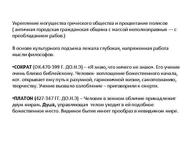 Классический период (V-IV вв. до н. э. ) Укрепление могущества греческого общества и процветание