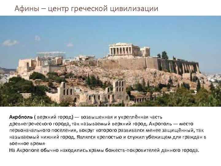 Афины – центр греческой цивилизации (автор – Фидий) Акро поль ( верхний город) —