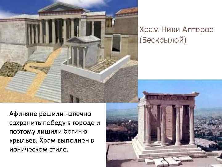 Храм Ники Аптерос (Бескрылой) Афиняне решили навечно сохранить победу в городе и поэтому лишили