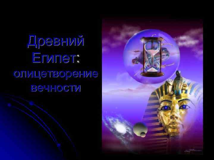Древний Египет: олицетворение вечности 