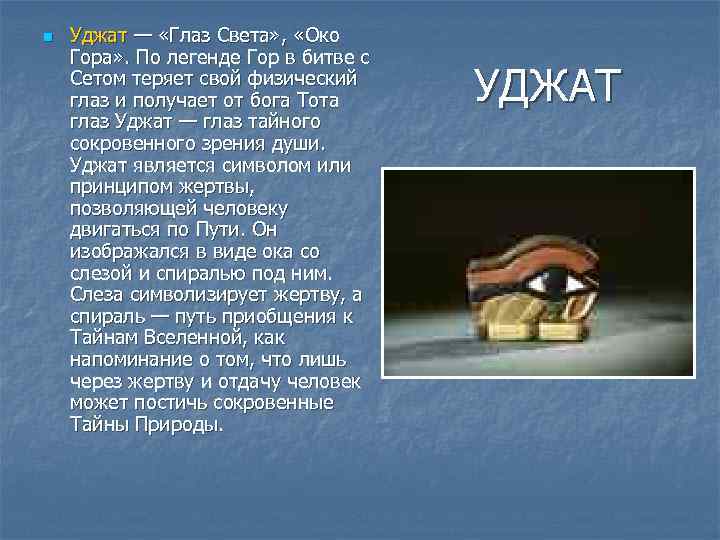 n Уджат — «Глаз Света» , «Око Гора» . По легенде Гор в битве