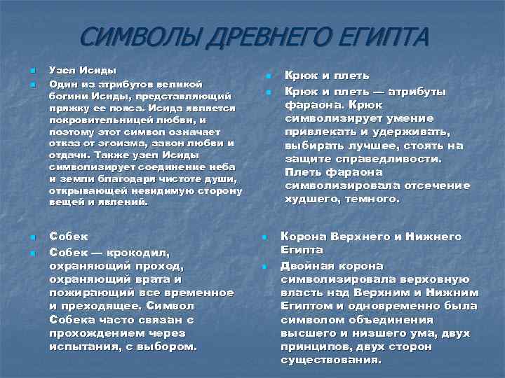 СИМВОЛЫ ДРЕВНЕГО ЕГИПТА n n Узел Исиды Один из атрибутов великой богини Исиды, представляющий