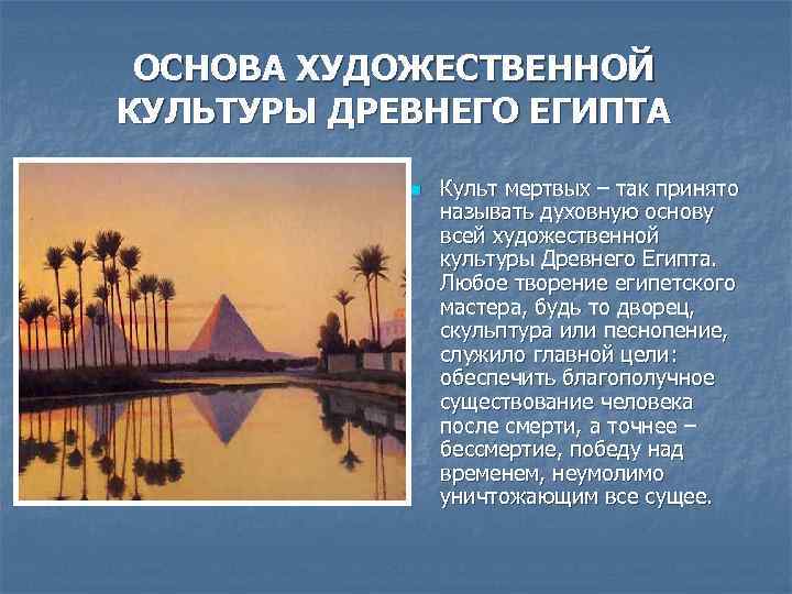 ОСНОВА ХУДОЖЕСТВЕННОЙ КУЛЬТУРЫ ДРЕВНЕГО ЕГИПТА n Культ мертвых – так принято называть духовную основу