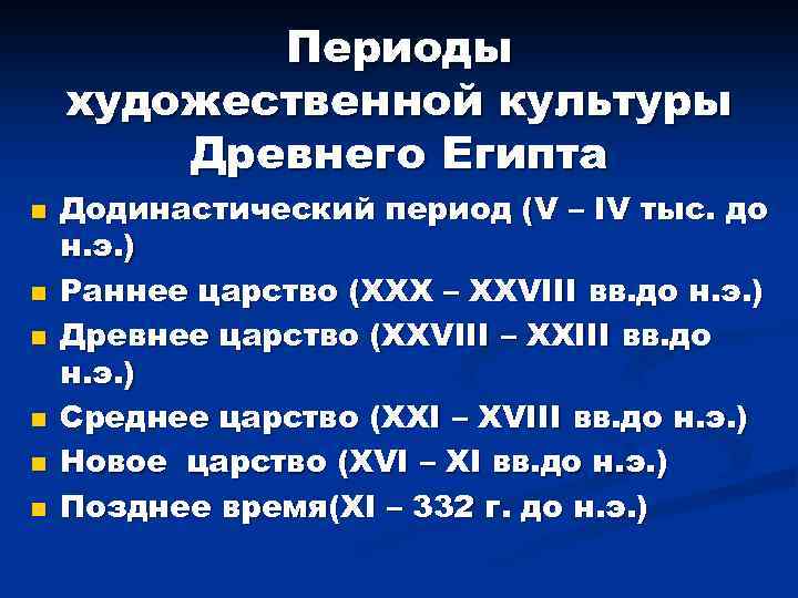 Периоды художественной культуры Древнего Египта n n n Додинастический период (V – IV тыс.