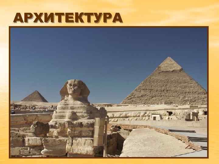 АРХИТЕКТУРА 