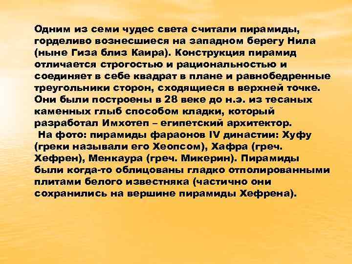 Одним из семи чудес света считали пирамиды, горделиво вознесшиеся на западном берегу Нила (ныне