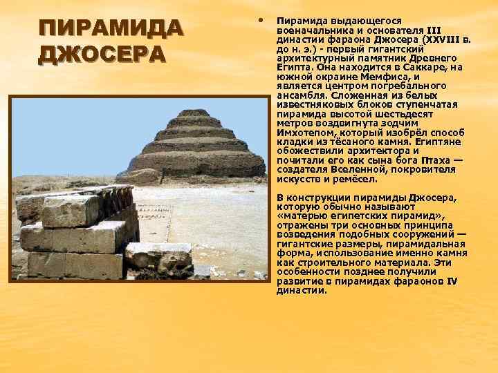 ПИРАМИДА ДЖОСЕРА • Пирамида выдающегося военачальника и основателя III династии фараона Джосера (XXVIII в.