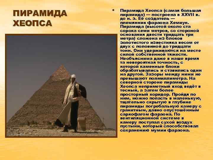 ПИРАМИДА ХЕОПСА • Пирамида Хеопса (самая большая пирамида) — построена в XXVII в. до