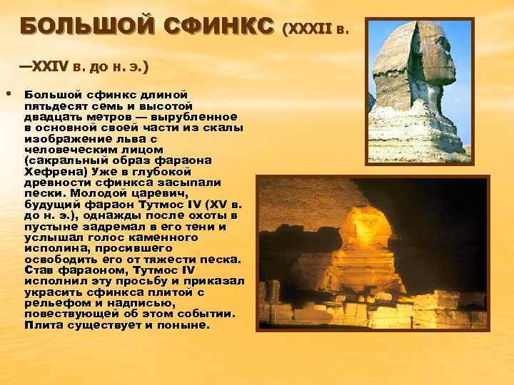 БОЛЬШОЙ СФИНКС (XXXII в. —XXIV в. до н. э. ) • Большой сфинкс длиной