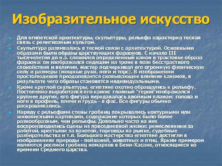 Изобразительное искусство n n Для египетской архитектуры, скульптуры, рельефа характерна тесная связь с религиозным