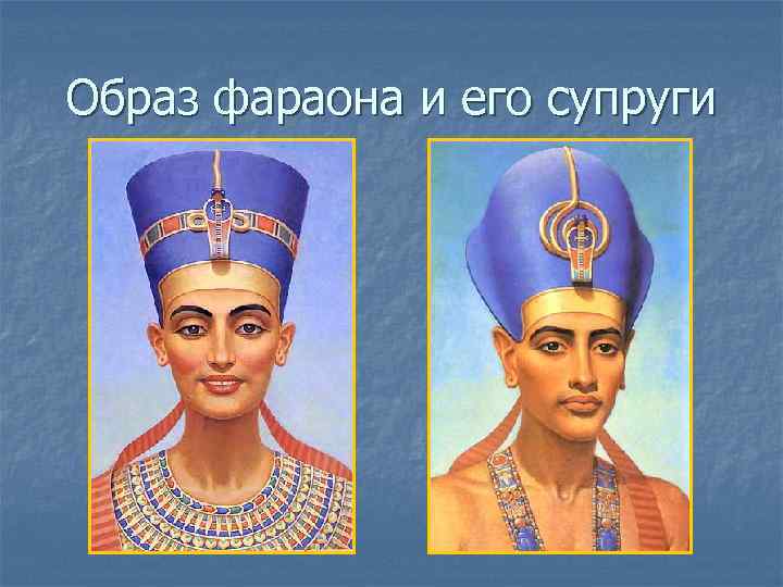 Образ фараона и его супруги 