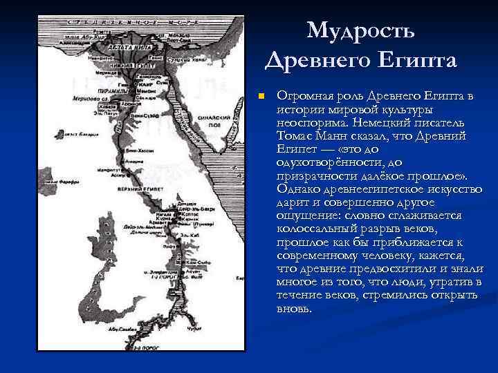 Мудрость Древнего Египта n Огромная роль Древнего Египта в истории мировой культуры неоспорима. Немецкий